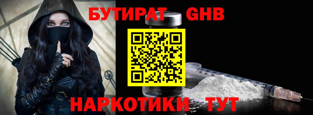 Бутират  БУТИРАТ бутандиол  Вход с VPN  Амурск 