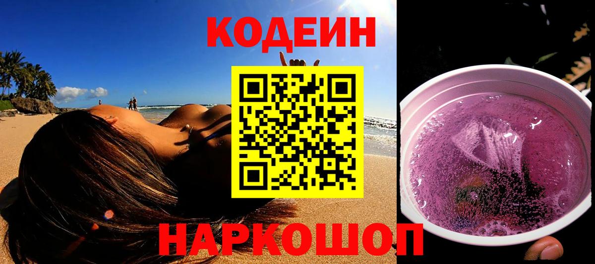 Кодеиновый сироп Lean Purple Drank  Кодеиновый сироп Lean Purple Drank  Амурск  Вход с VPN 